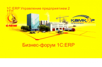 1С-Рейтинг и группа компаний «Қамқор» представили один из первых проектов внедрения 1C:ERP в Казахстане на Третьем Бизнес-форуме 1С:ERP в Москве