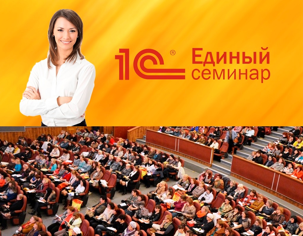  Единый семинар 1С 8 апреля 2016 года в Усть-Каменогорске