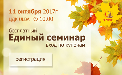 Единый семинар 1С в Усть-Каменогорске 11 октября 2017 года