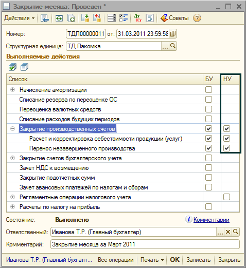 Рис. 4. Новые регламентные операции в документе Закрытие месяца Закрытие месяца