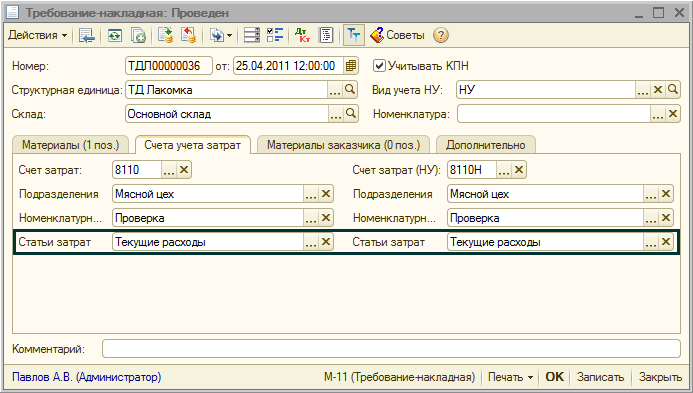 Рис. 5. Принцип отражения затрат по бухгалтерскому и налоговому учету Требование-накладная