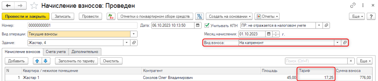 Документ Начисление взносов