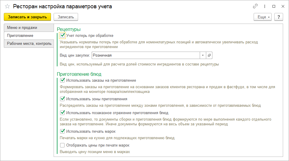 Настройки параметров учета-Приготовление Настройки параметров учета-Приготовление