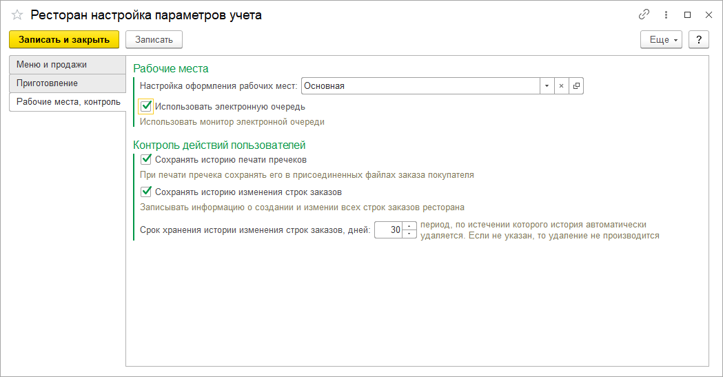 Настройки параметров учета-Рабочие места,контроль Настройки параметров учета-Рабочие места,контроль