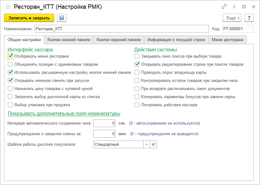 Настройки РМК-общие Настройки РМК-общие