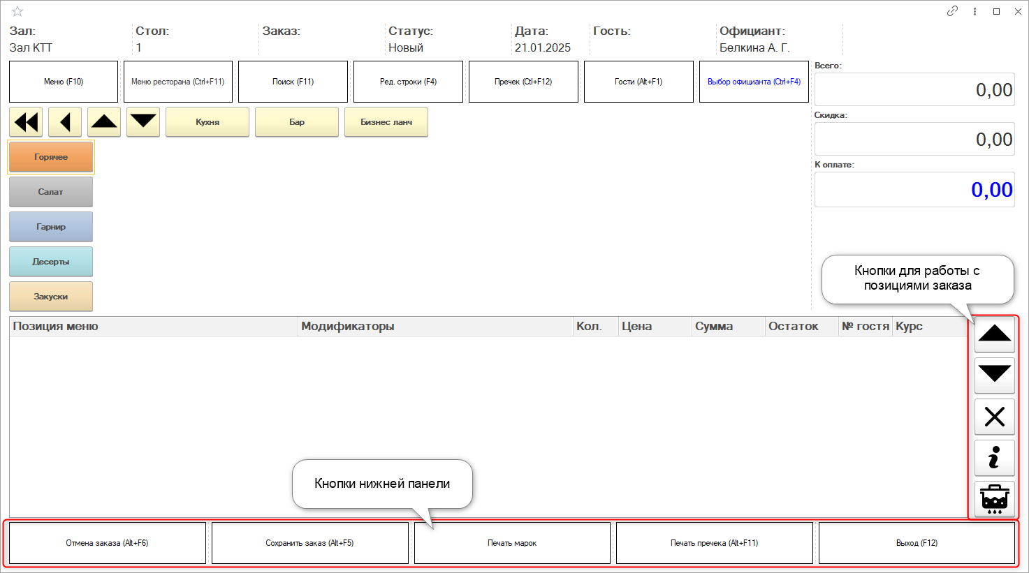 Формирование нового заказа в рабочем месте официанта Формирование нового заказа в рабочем месте официанта