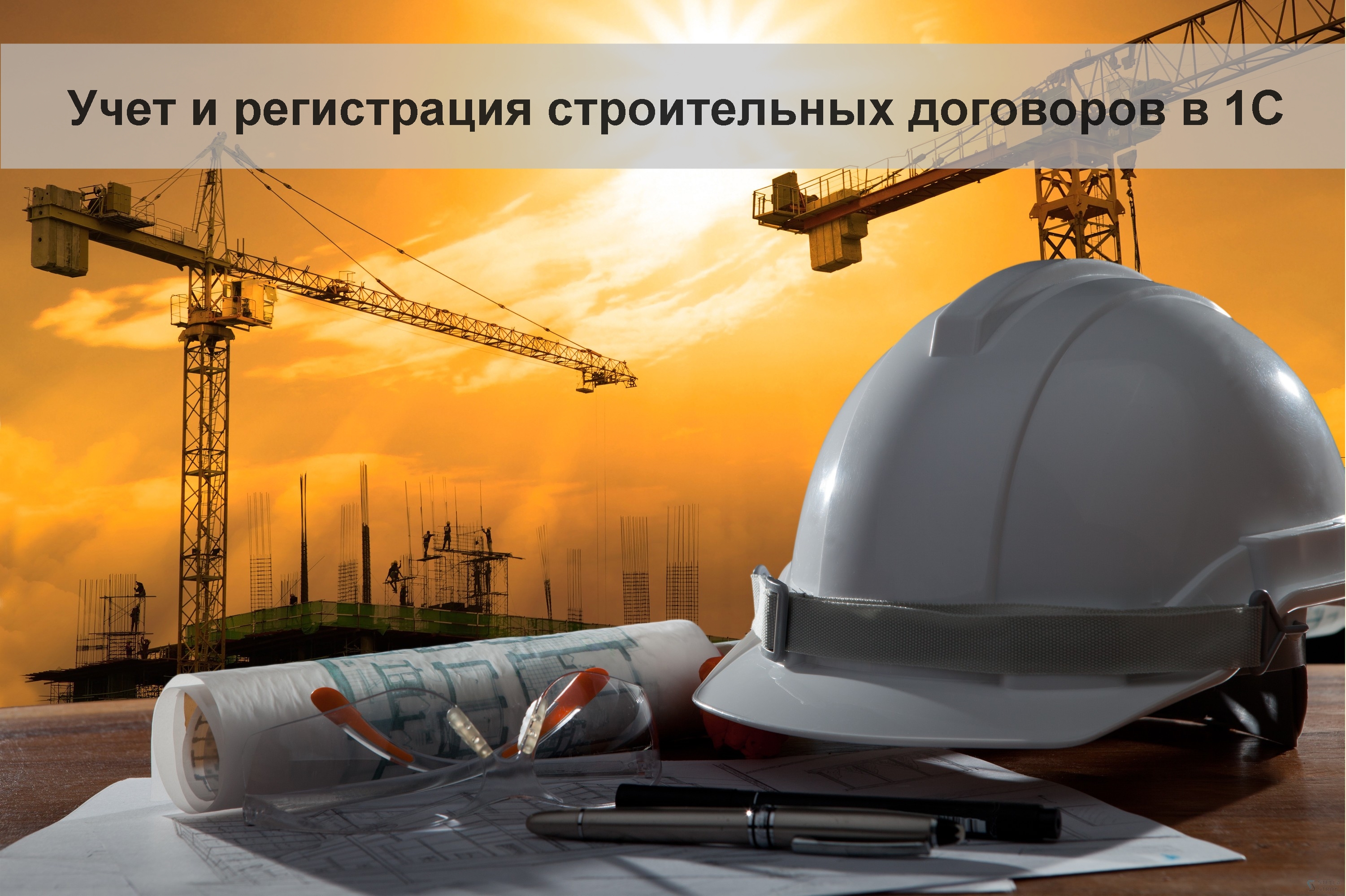 Вебинар «Строительные договоры. Особенности учета и регистрации строительных договоров в 1С:Бухгалтерия строительной организации для Казахстана» 28  мая 2020 года