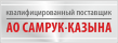 Квалифицированный потенциальный поставщик АО «Фонд национального благосостояния «Самрук-Қазына» со 2-м Уровнем критичности