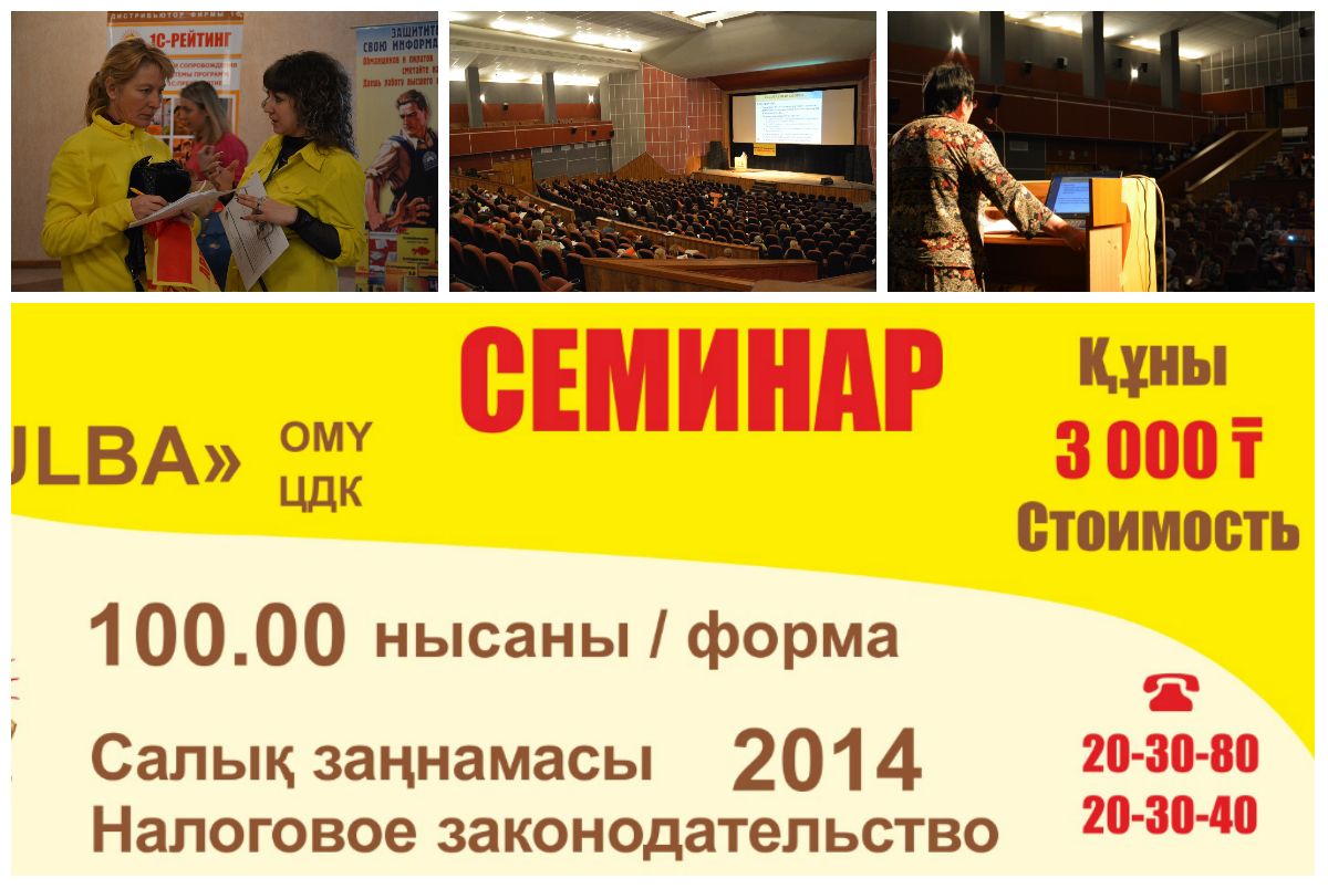Семинар «1С:Бухгалтерия 8: форма 100.00. Изменения в законодательстве 2015» 30 января 2015 года в Усть-Каменогорске
