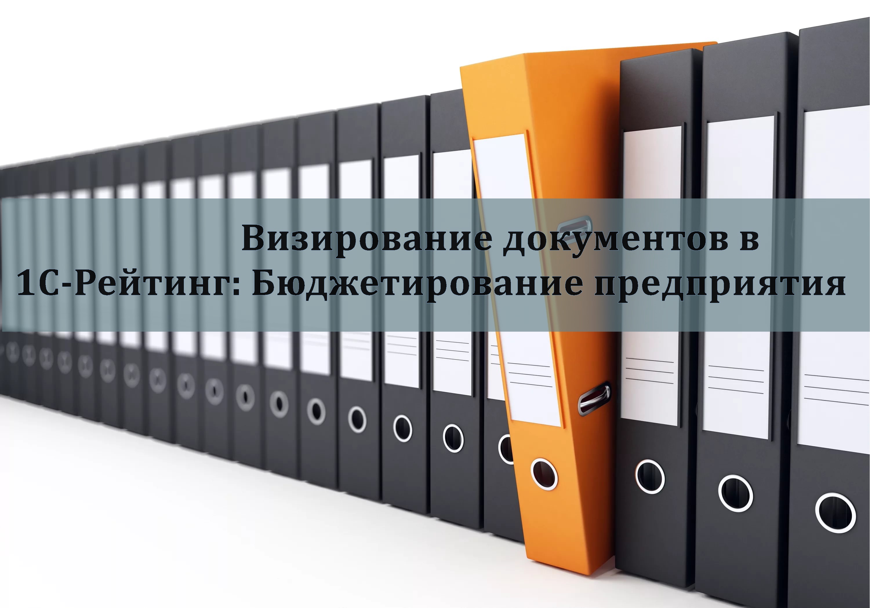 Вебинар «Визирование документов - как инструмент контроля управленческих решений в «1С-Рейтинг: Бюджетирование предприятия» 12 октября 2017 года