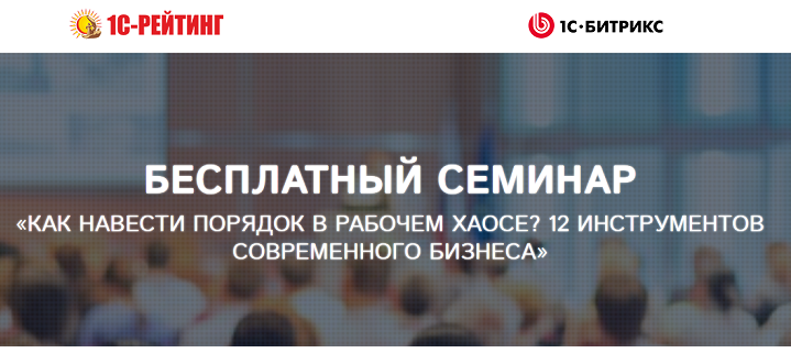 20 октября - «Бесплатный семинар: Как навести порядок в рабочем хаосе? 12 инструментов современного бизнеса»